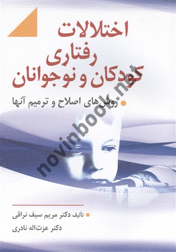 اختلالات رفتاری کودکان و نوجوانان مریم سیف نراقی انتشارات ارسباران 
